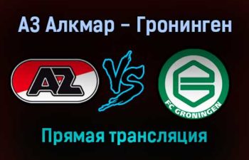 АЗ Алкмар — Гронинген прямая трансляция 21 декабря 2021 года
