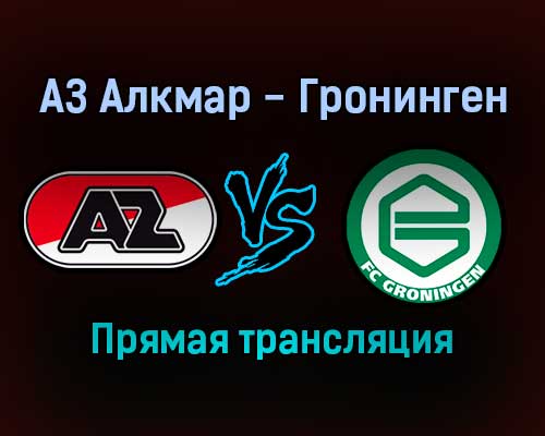 АЗ Алкмар — Гронинген прямая трансляция 21 декабря 2021 года АЗ Алкмар — Гронинген прямая трансляция 21 декабря 2021 года