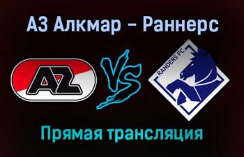 АЗ Алкмар — Раннерс прямая трансляция 9 декабря 2021 года