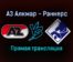 АЗ Алкмар — Раннерс прямая трансляция 9 декабря 2021 года