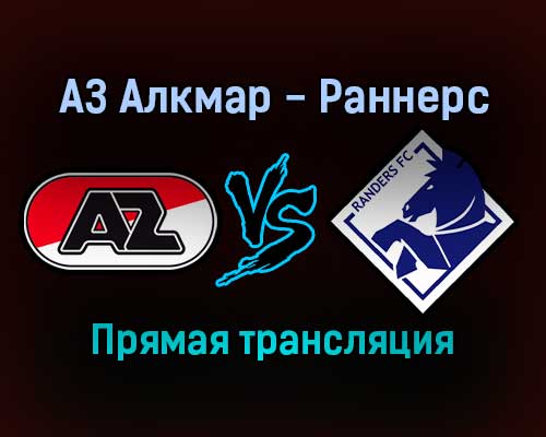 АЗ Алкмар — Раннерс прямая трансляция 9 декабря 2021 года АЗ Алкмар — Раннерс прямая трансляция 9 декабря 2021 года