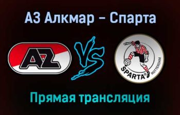 АЗ Алкмар — Спарта прямая трансляция 5 декабря 2021 года