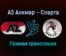 АЗ Алкмар — Спарта прямая трансляция 5 декабря 2021 года