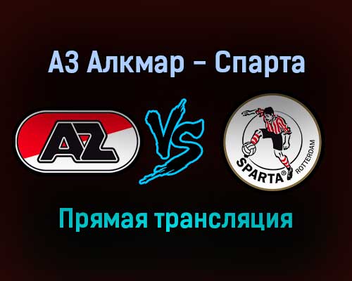 АЗ Алкмар — Спарта прямая трансляция 5 декабря 2021 года АЗ Алкмар — Спарта прямая трансляция 5 декабря 2021 года