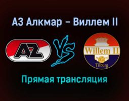 АЗ Алкмар — Виллем II прямая трансляция 18 декабря 2021 года