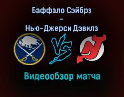Баффало Сэйбрз — Нью-Джерси Дэвилз обзор матча 30 декабря 2021 года