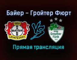 Байер — Гройтер Фюрт прямая трансляция 4 декабря 2021 года