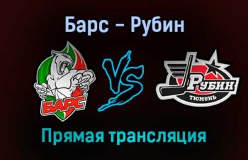 Барс — Рубин прямая трансляция 9 декабря 2021 года