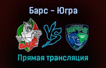 Барс — Югра прямая трансляция 15 декабря 2021 года