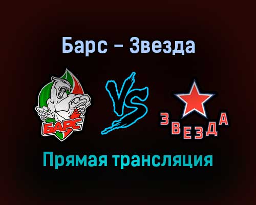 Барс — Звезда прямая трансляция 13 декабря 2021 года Барс — Звезда прямая трансляция 13 декабря 2021 года