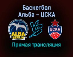Баскетбол Альба — ЦСКА прямая трансляция 17 декабря 2021 года