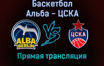 Баскетбол Альба — ЦСКА прямая трансляция 17 декабря 2021 года