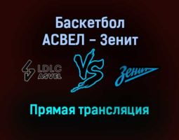 Баскетбол АСВЕЛ — Зенит прямая трансляция 15 декабря 2021 года