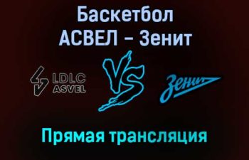 Баскетбол АСВЕЛ — Зенит прямая трансляция 15 декабря 2021 года