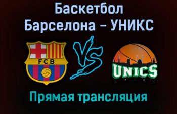 Баскетбол Барселона — УНИКС прямая трансляция 22 декабря 2021 года