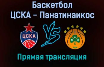 Баскетбол ЦСКА — Панатинаикос прямая трансляция 2 декабря 2021 года