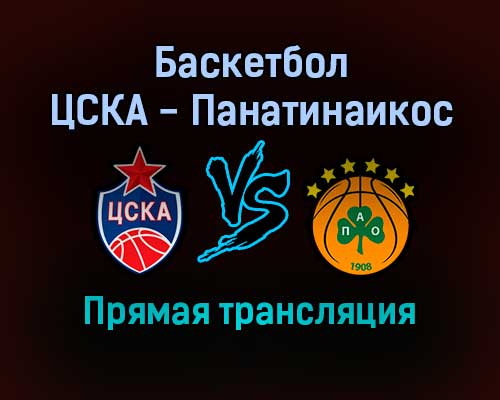 Баскетбол ЦСКА — Панатинаикос прямая трансляция 2 декабря 2021 года Баскетбол ЦСКА — Панатинаикос прямая трансляция 2 декабря 2021 года