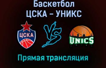 Баскетбол ЦСКА — УНИКС прямая трансляция 15 декабря 2021 года