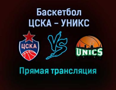 Баскетбол ЦСКА — УНИКС прямая трансляция 15 декабря 2021 года