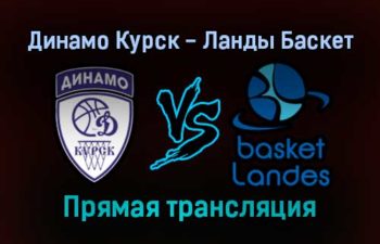 Баскетбол Динамо Курск — Ланды Баскет прямая трансляция 21 декабря 2021 года