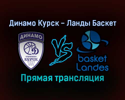 Баскетбол Динамо Курск — Ланды Баскет прямая трансляция 21 декабря 2021 года Баскетбол Динамо Курск — Ланды Баскет прямая трансляция 21 декабря 2021 года