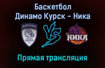 Баскетбол Динамо Курск — Ника прямая трансляция 25 декабря 2021 года