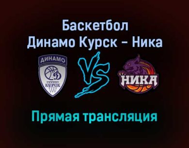 Баскетбол Динамо Курск — Ника прямая трансляция 25 декабря 2021 года