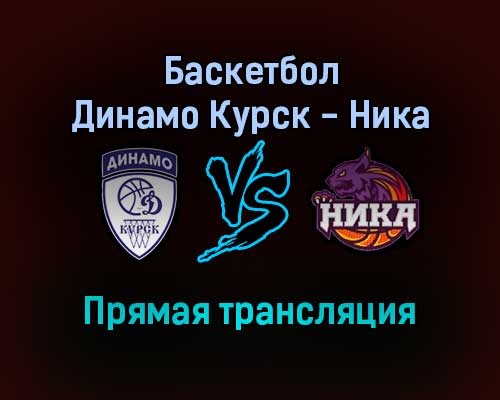 Баскетбол Динамо Курск — Ника прямая трансляция 25 декабря 2021 года Баскетбол Динамо Курск — Ника прямая трансляция 25 декабря 2021 года