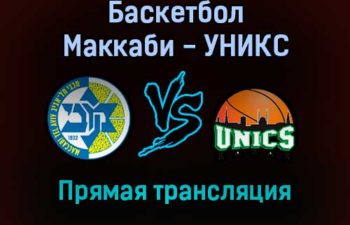 Баскетбол Маккаби — УНИКС прямая трансляция 9 декабря 2021 года