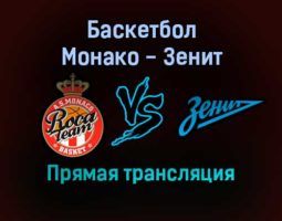 Баскетбол Монако — Зенит прямая трансляция 17 декабря 2021 года