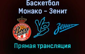 Баскетбол Монако — Зенит прямая трансляция 17 декабря 2021 года