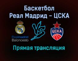 Баскетбол Реал Мадрид — ЦСКА прямая трансляция 23 декабря 2021 года