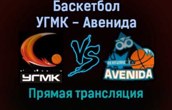 Баскетбол УГМК — Авенида прямая трансляция 1 декабря 2021 года