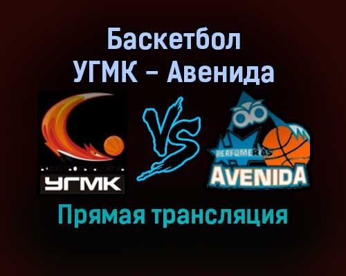 Баскетбол УГМК — Авенида прямая трансляция 1 декабря 2021 года