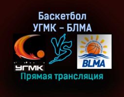 Баскетбол УГМК — БЛМА прямая трансляция 20 декабря 2021 года