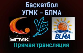 Баскетбол УГМК — БЛМА прямая трансляция 20 декабря 2021 года