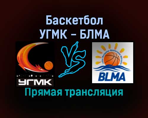 Баскетбол УГМК — БЛМА прямая трансляция 20 декабря 2021 года Баскетбол УГМК — БЛМА прямая трансляция 20 декабря 2021 года