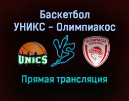Баскетбол УНИКС — Олимпиакос прямая трансляция 3 декабря 2021 года