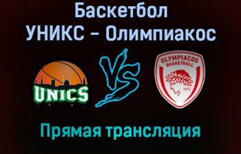 Баскетбол УНИКС — Олимпиакос прямая трансляция 3 декабря 2021 года