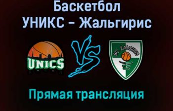 Баскетбол УНИКС — Жальгирис прямая трансляция 17 декабря 2021 года