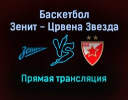 Баскетбол Зенит — Црвена Звезда прямая трансляция 3 декабря 2021 года