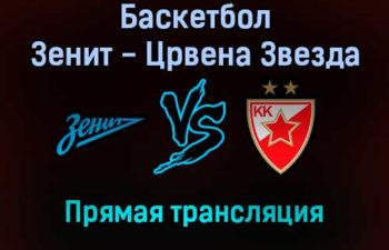 Баскетбол Зенит — Црвена Звезда прямая трансляция 3 декабря 2021 года