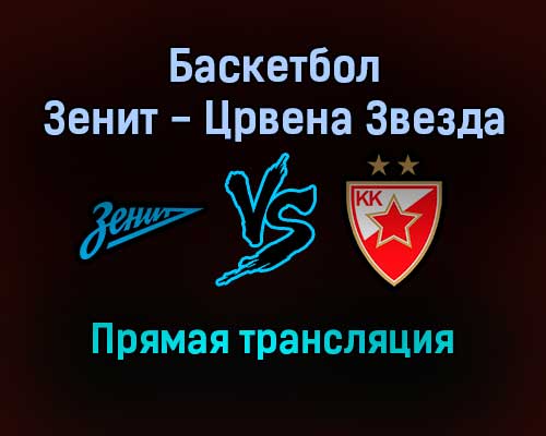 Баскетбол Зенит — Црвена Звезда прямая трансляция 3 декабря 2021 года Баскетбол Зенит — Црвена Звезда прямая трансляция 3 декабря 2021 года