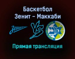 Баскетбол Зенит — Маккаби прямая трансляция 23 декабря 2021 года