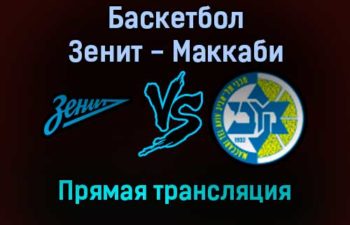 Баскетбол Зенит — Маккаби прямая трансляция 23 декабря 2021 года