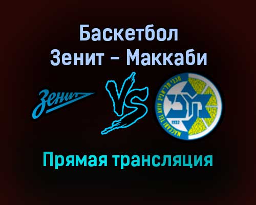 Баскетбол Зенит — Маккаби прямая трансляция 23 декабря 2021 года Баскетбол Зенит — Маккаби прямая трансляция 23 декабря 2021 года