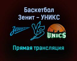 Баскетбол Зенит — УНИКС прямая трансляция 26 декабря 2021 года