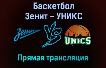 Баскетбол Зенит — УНИКС прямая трансляция 26 декабря 2021 года