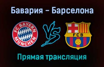 Бавария — Барселона прямая трансляция 8 декабря 2021 года