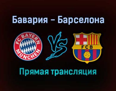 Бавария — Барселона прямая трансляция 8 декабря 2021 года